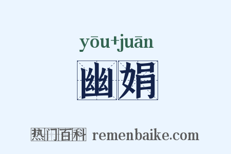 幽娟是什么意思的图片